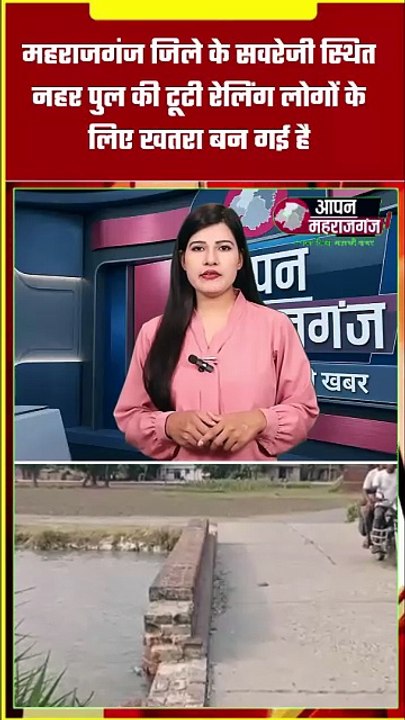 महराजगंज के सवरेजी नहर पुल की टूटी रेलिंग से हादसे का खतरा, ग्रामीणों ने की तत्काल मरम्मत की मांग