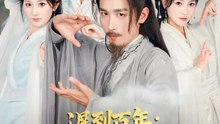 遲到百年：修仙系統終於上線！ | 完整劇集 | Short Drama 繁體中文