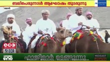 നാടോടി നൃത്തം, കുതിര- ഒട്ടക ഓട്ടമത്സരം, ഷുവ നിർമാണം... ഒമാനിലെ ബലിപെരുന്നാൾ ആഘോഷങ്ങൾ കളറാണ്...