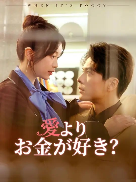 愛よりお金が好き？ | 全話 | Short Drama 日本語