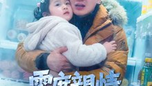 零度親情 | 完整劇集 | Short Drama 繁體中文