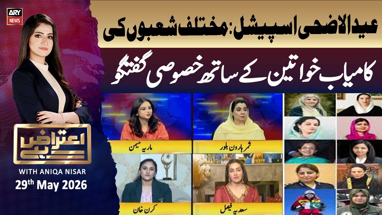 Aiteraz Hai | Aniqa Nisar | Eid-ul-Adha Special: Conversation with Successful Women| 29th May 2026