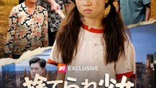 捨てられ少女、実は福運MAX！？ | 全話 | Short Drama 日本語