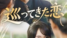 巡ってきた恋 | 全話 | Short Drama 日本語