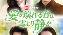 愛が壊れる音は雪より静か | 全話 | Short Drama 日本語