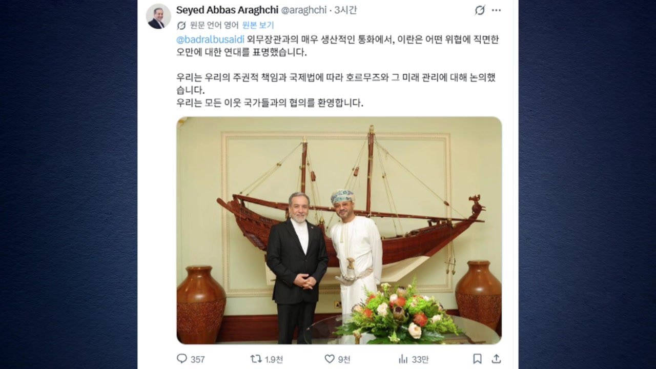 이란 외무 "오만과 호르무즈 관리 논의...미국 위협 반대" / YTN
