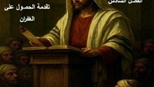 سفر اللاويين الفصل السادس