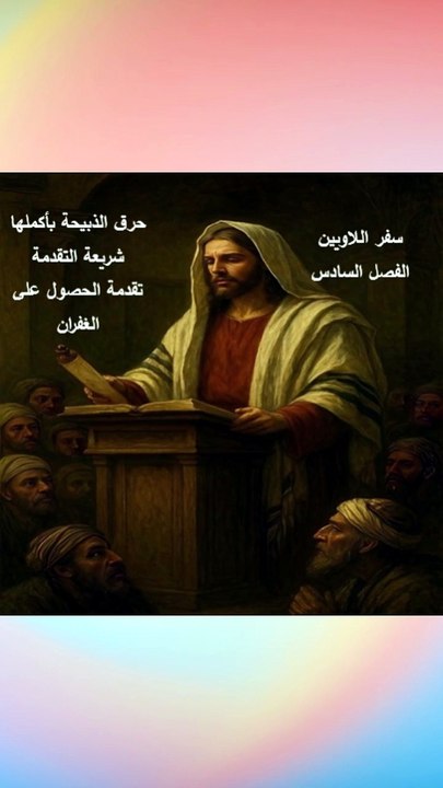 سفر اللاويين الفصل السادس