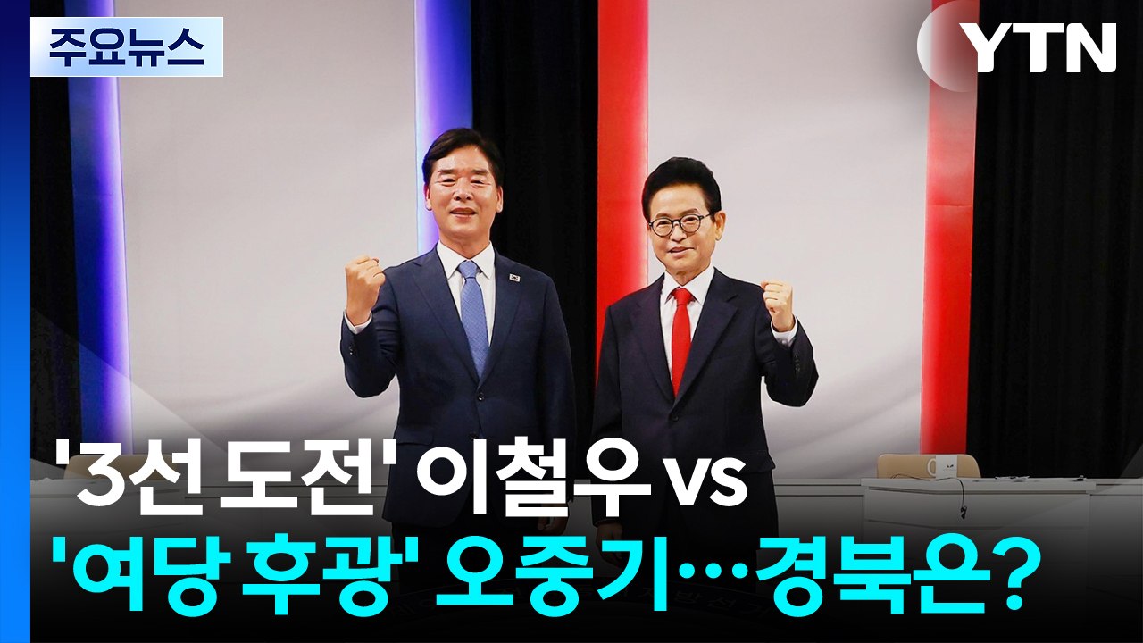 '여당 후광' 오중기 vs '3선 도전' 이철우...경북 선택은? / YTN
