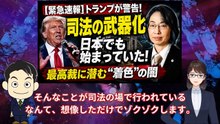 第2回：日本版「司法の武器化」——トランプが警告した危機の正体