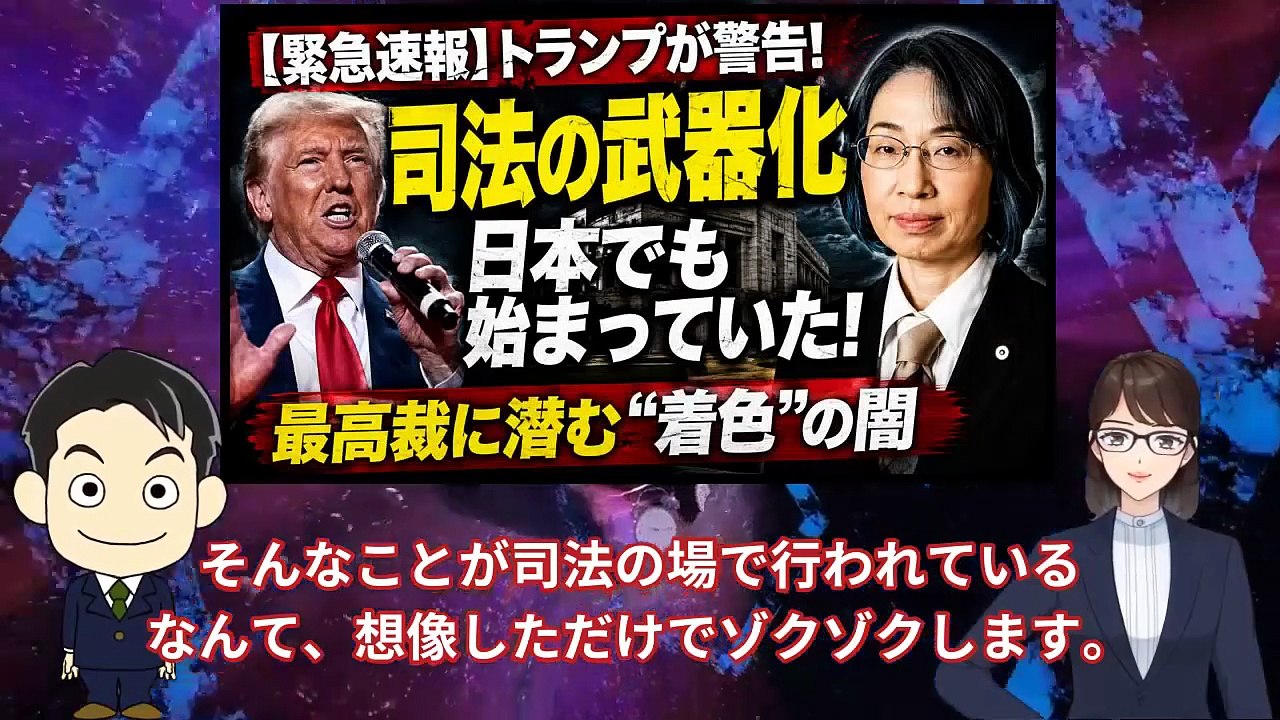 第2回：日本版「司法の武器化」——トランプが警告した危機の正体