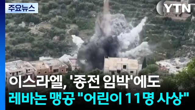 이스라엘, '종전 임박'에도 레바논 맹공... 하루 어린이 11명 사상 / YTN