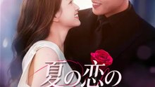 夏の恋の始まり | 全話 | Short Drama 日本語