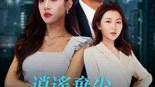 逍遙棄少撩總裁 | 完整劇集 | Short Drama 繁體中文