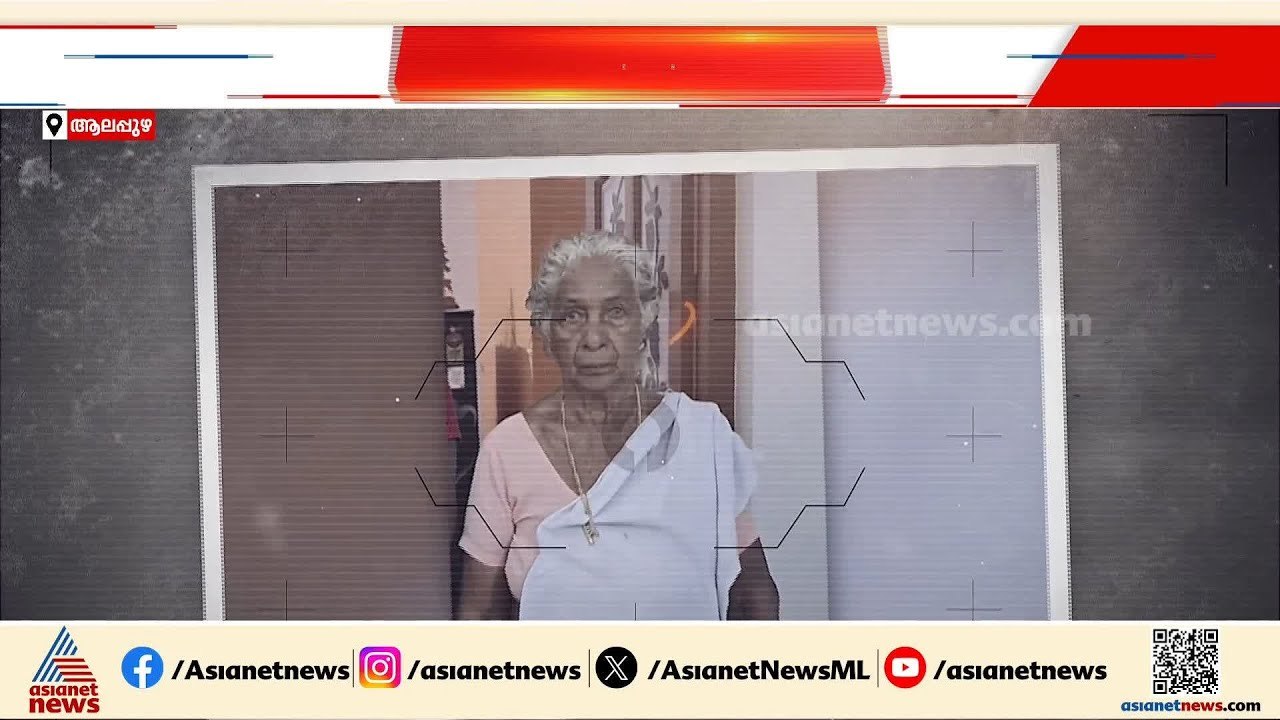 വയോധികയെ കൊന്ന് കായലിൽ തള്ളിയ കേസ്; അയൽവാസിയെ കുടുക്കിയ അന്വേഷണം ഇങ്ങനെ | Kayamkulam