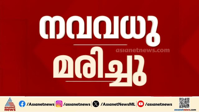 കാസർഗോഡ് താമസസ്ഥലത്ത് വിഷം കഴിച്ച നിലയിൽ കണ്ടെത്തിയ നവവധു ചികിത്സയിലിരിക്കെ മരിച്ചു | Kasaragod