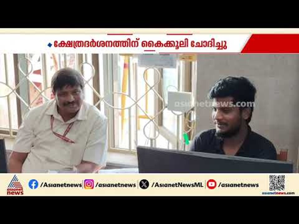 'സോറി സാർ, ആള് മാറിപ്പോയി' ; ദർശനത്തിന് കൈക്കൂലി വാങ്ങിയവർ കുടുങ്ങി  | Bribery