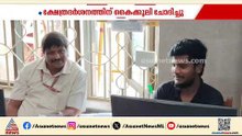 'സോറി സാർ, ആള് മാറിപ്പോയി' ; ദർശനത്തിന് കൈക്കൂലി വാങ്ങിയവർ കുടുങ്ങി  | Bribery
