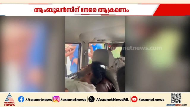 വയനാട്ടിൽ രോ​ഗിയുമായി പോയ ആംബുലൻസിന് നേരെ ആക്രമണം