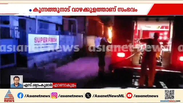 വാഴക്കുളത്ത് പെയിന്റ് കടയിൽ വൻ തീപിടുത്തം