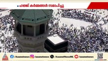 ഈ വർഷത്തെ ഹജ്ജ് കർമ്മങ്ങൾ സമാപിച്ചു; സൗദിയെ അഭിനന്ദിച്ച് രാഷ്ട്ര നേതാക്കൾ