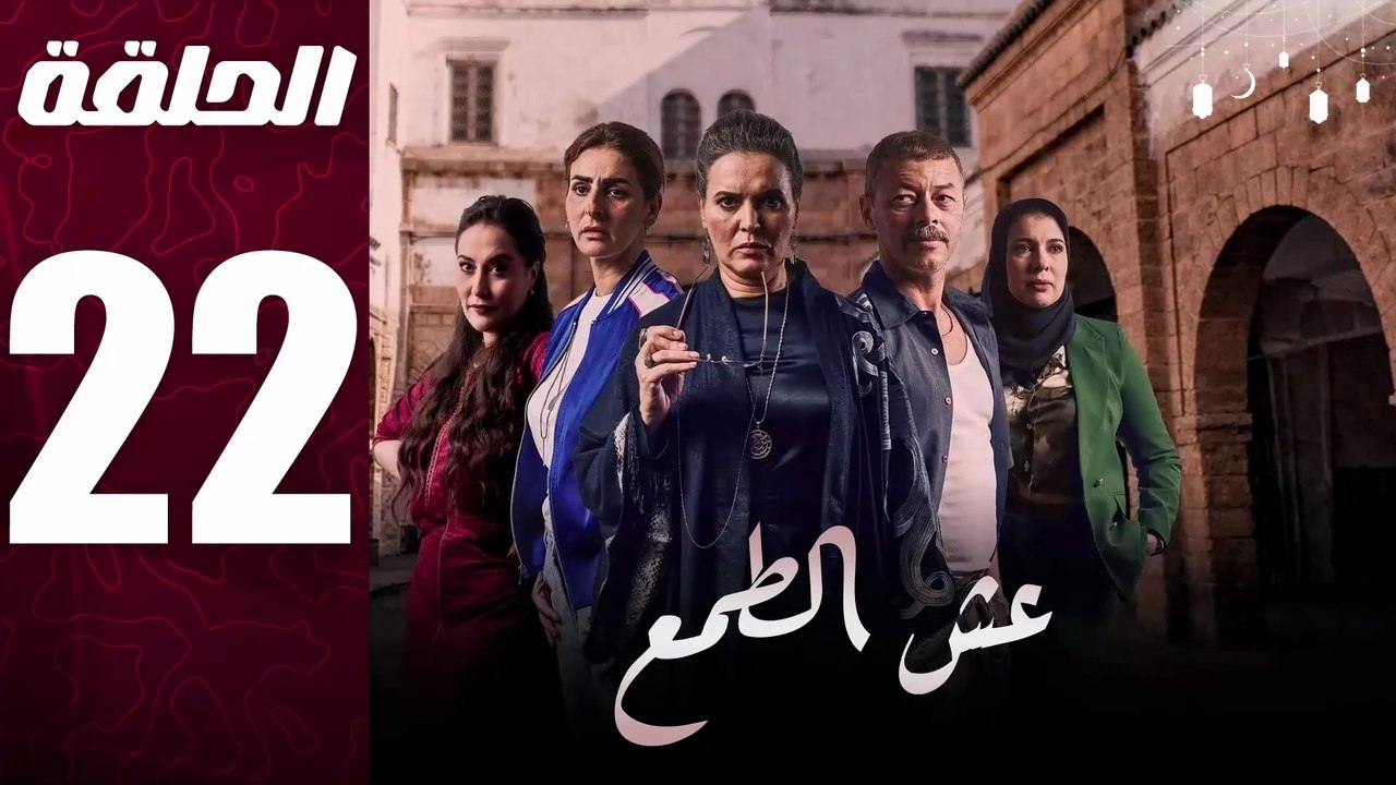مسلسل مغربي عش الطمع الحلقة 22