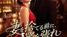 妻を捨てる前に、罠を張れ | 全話 | Short Drama 日本語