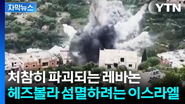 [자막뉴스] 레바논 초토화시키는 이스라엘...단 하루도 쉬지 않은 공습 / YTN