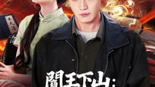 閻王下山：錯把龍婿當廢婿 | 完整劇集 | Short Drama 繁體中文