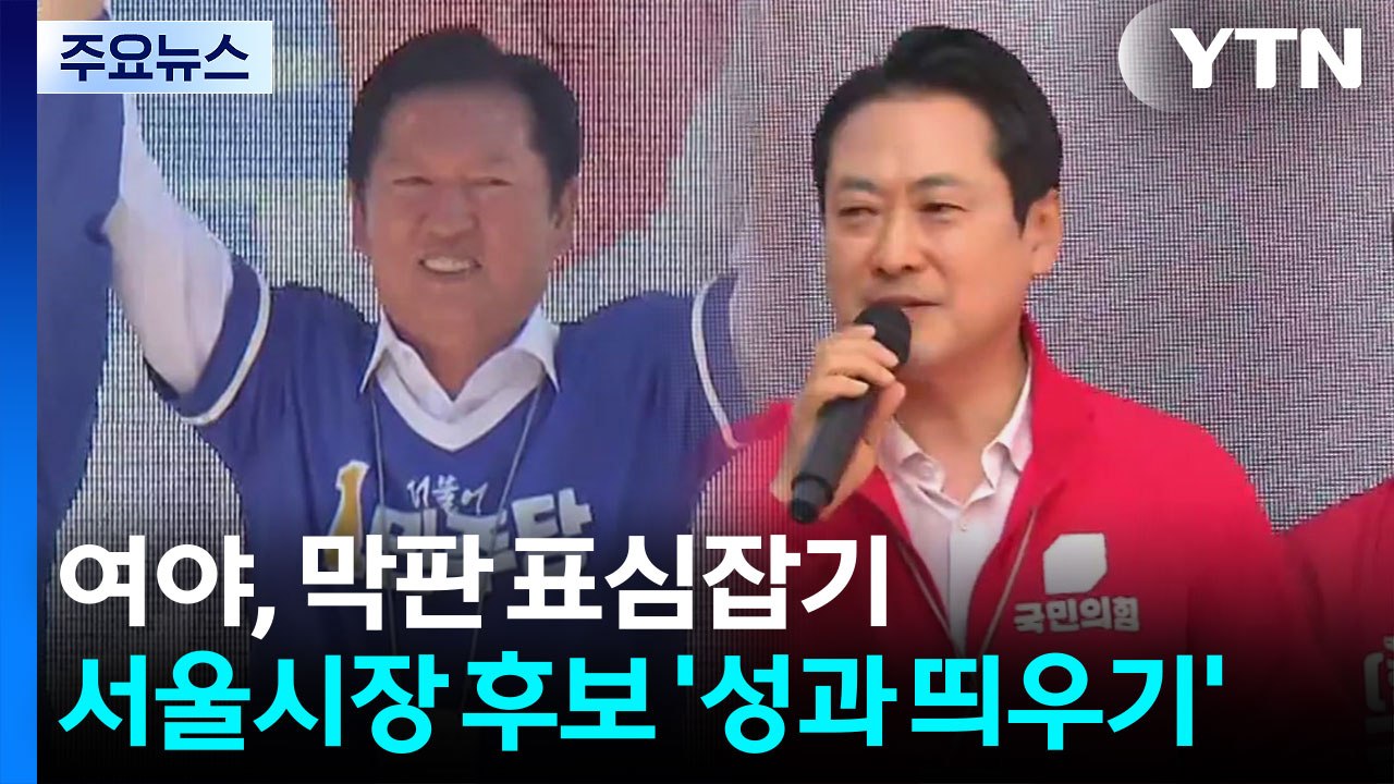 여야, 막판 표심잡기...서울시장 후보 '성과 띄우기' / YTN
