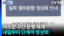 서소문 구간 운행 재개...내일부터 단계적 정상화 / YTN