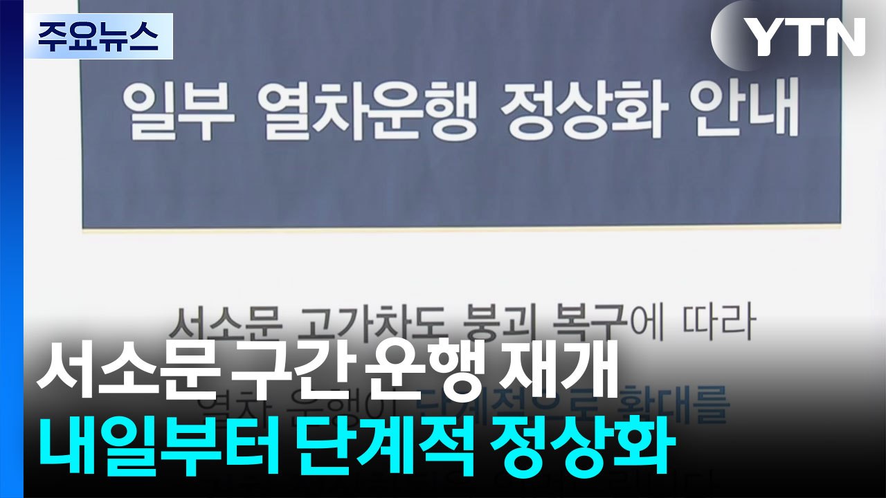 서소문 구간 운행 재개...내일부터 단계적 정상화 / YTN