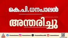മുൻ എം.പിയും മുതിർന്ന കോൺ​ഗ്രസ് നേതാവുമായ കെ.പി ധനപാലൻ അന്തരിച്ചു