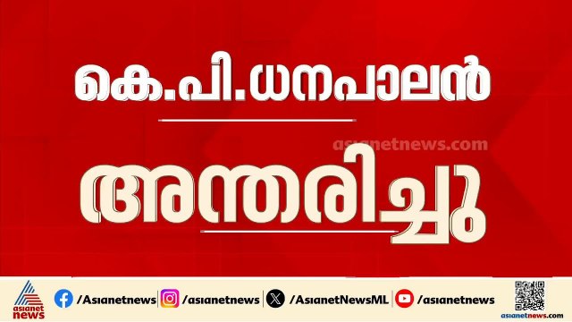 മുൻ എം.പിയും മുതിർന്ന കോൺ​ഗ്രസ് നേതാവുമായ കെ.പി ധനപാലൻ അന്തരിച്ചു