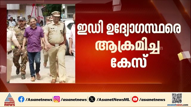 ഇ.ഡി ഉദ്യോ​ഗസ്ഥരെ ആക്രമിച്ച സംഭവം; ആറ് പ്രതികൾ കൂടി അറസ്റ്റിൽ