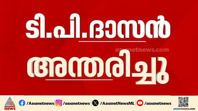 മുതുർന്ന സിപിഎം നേതാവ് ടി.പി ദാസൻ അന്തരിച്ചു