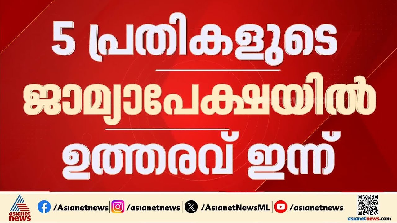 ഇ.ഡി ഉദ്യോ​ഗസ്ഥരെ ആക്രമിച്ച കേസ്; അ‍ഞ്ച് പ്രതിക...