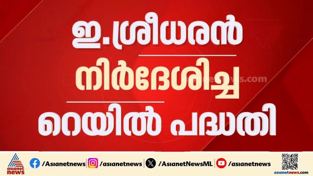 ഇ. ശ്രീധരൻ നിർദേശിച്ച അതിവേ​ഗ റെയിൽ പദ്ധതി; ചർച്ചകളിലേക്ക് സർക്കാർ