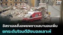 อิสราเอลสั่งอพยพชาวเลบานอนเพิ่ม ยกระดับโจมตีฮิซบอลเลาะห์ | ทันข่าวสุดสัปดาห์ | 30 พ.ค. 69