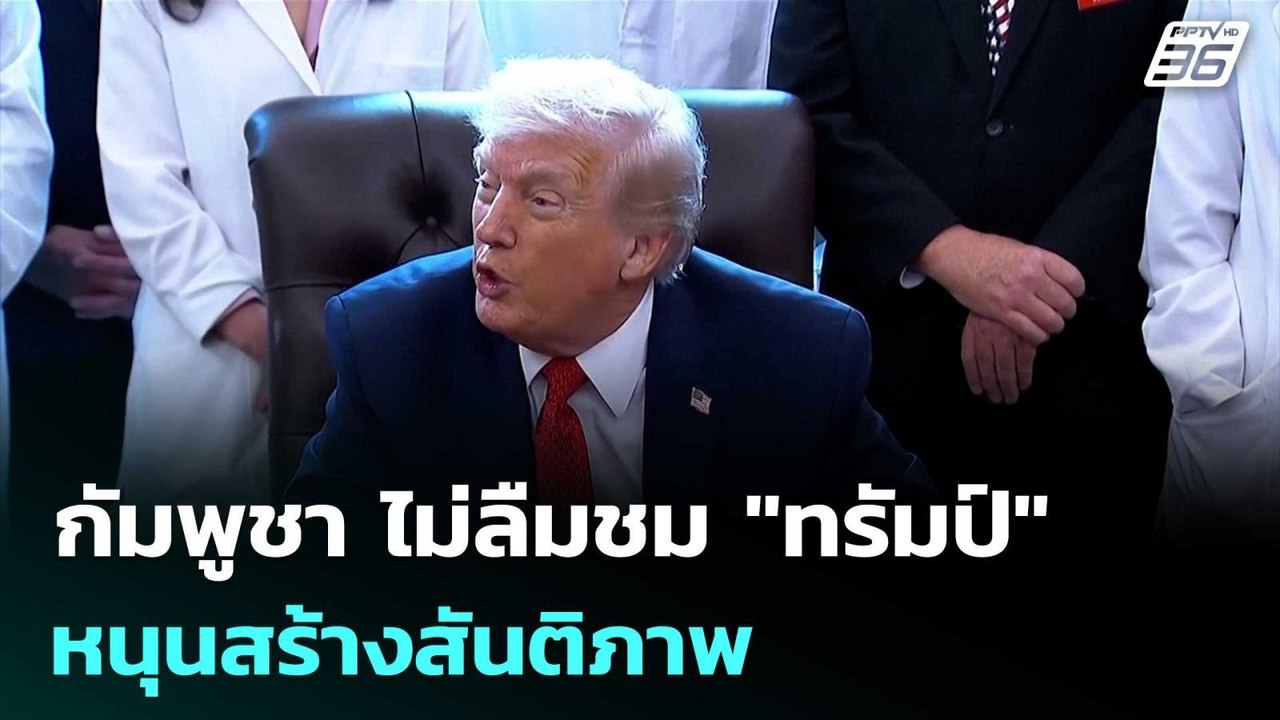 กัมพูชา ไม่ลืมชม "ทรัมป์" หนุนสร้างสันติภาพ  | ทันข่าวสุดสัปดาห์ | 30 พ.ค. 69