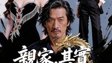 親家，其實我比你有錢 | 完整劇集 | Short Drama 繁體中文