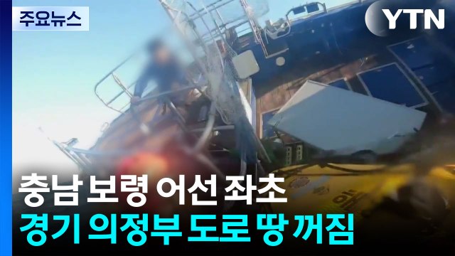 충남 보령 어선 좌초...경기 의정부 도로 땅 꺼짐 / YTN