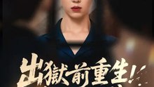 出獄前重生，我鬧翻全校 | 完整劇集 | Short Drama 繁體中文