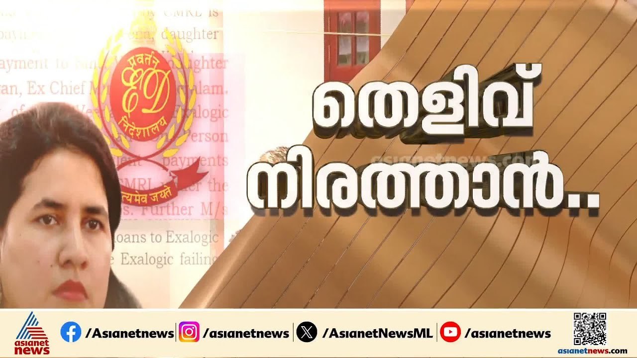 മാസപ്പടിക്കേസിലെ എൻഫോഴ്സ്മെന്റ് അന്വേഷണം സ്റ്റേ...