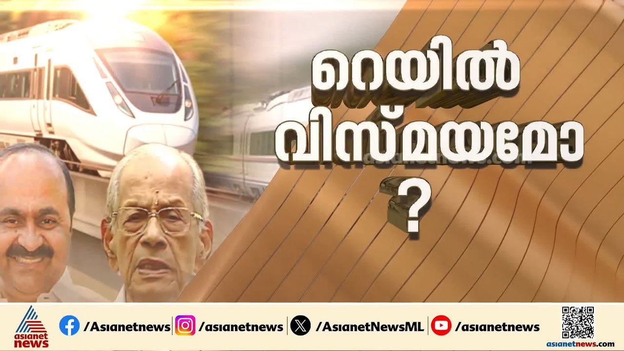 ഇ.ശ്രീധരന്‍റെ സെമി ഹൈ‌ സ്‌പീഡ് പദ്ധതി വീണ്ടും ട...