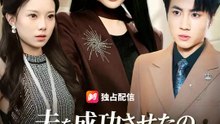 夫を成功させたのは私ですが | 全話 | Short Drama 日本語
