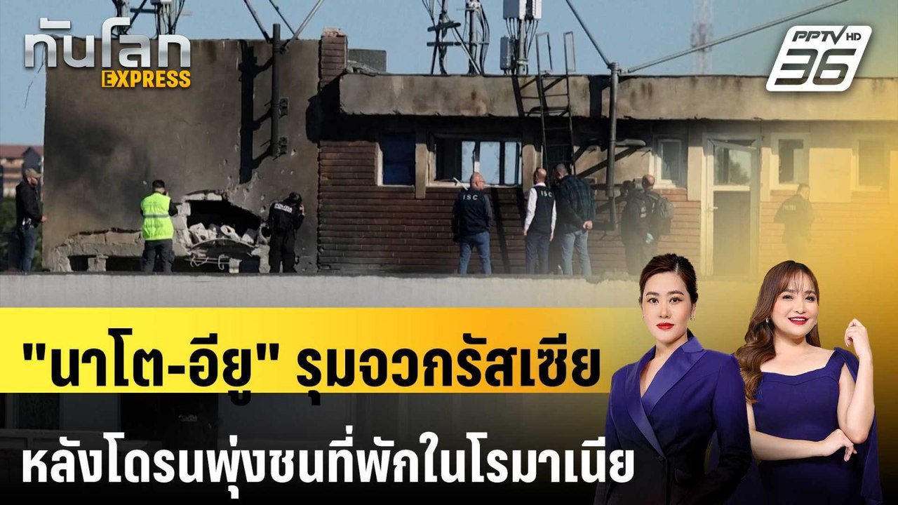 "นาโต-อียู" รุมจวกรัสเซียหลังโดรนพุ่งชนอาคารที่...