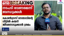 വടകര സഹകരണ സംഘം തട്ടിപ്പ്: കോൺഗ്രസ് നേതാവിന്റെ വീട്ടിൽ വയോധികൻ ആത്മഹത്യ ചെയ്തതിൽ നടപടി വേണമെന്ന് കുടുംബം