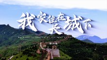 我家住在长城下 第06集