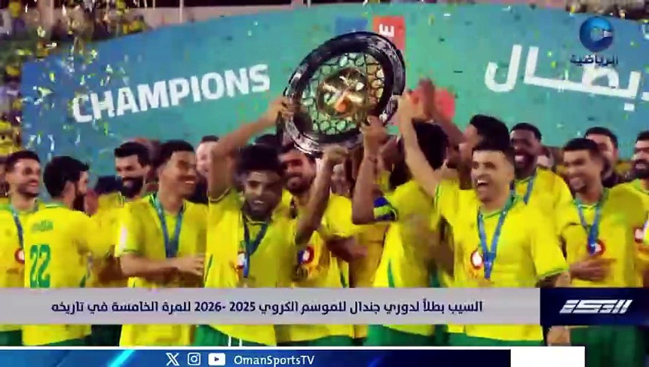 تتويج السيب بطلا الدوري العماني دوري جندال  202...